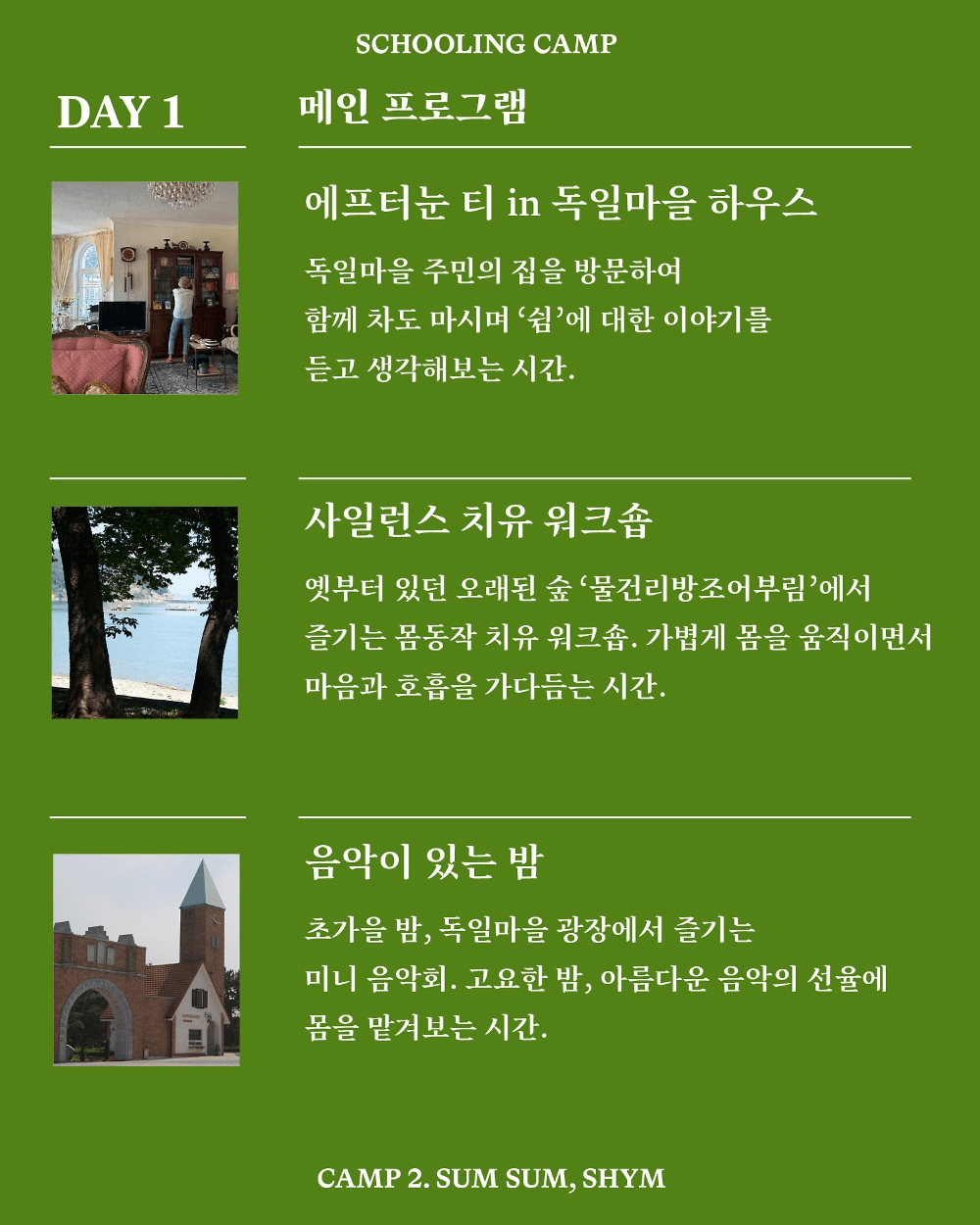 남해 독일마을 스쿨링캠프 <숨숨, 쉼>