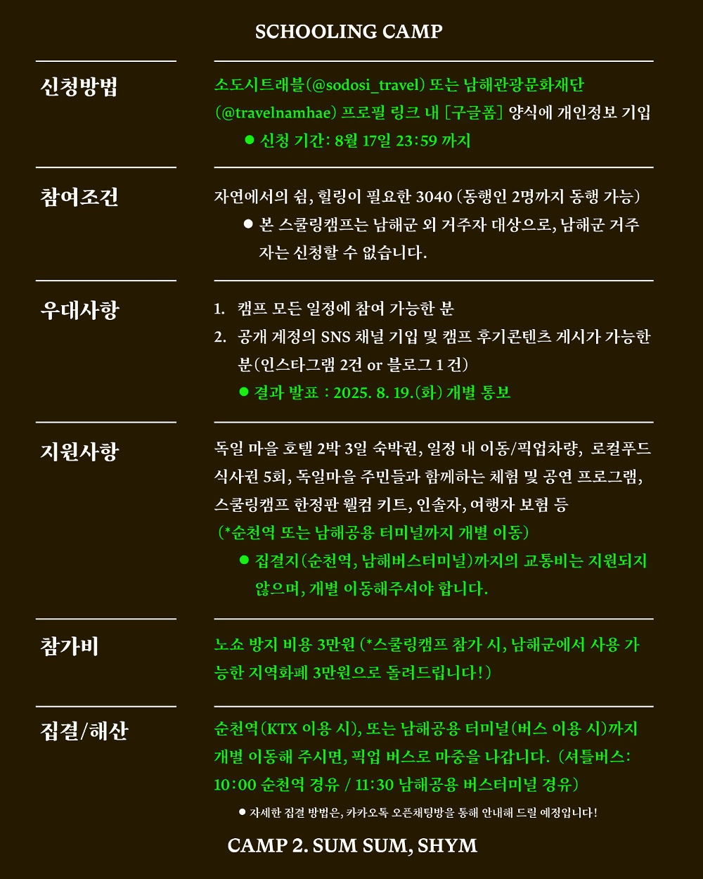 남해 독일마을 스쿨링캠프 <숨숨, 쉼>