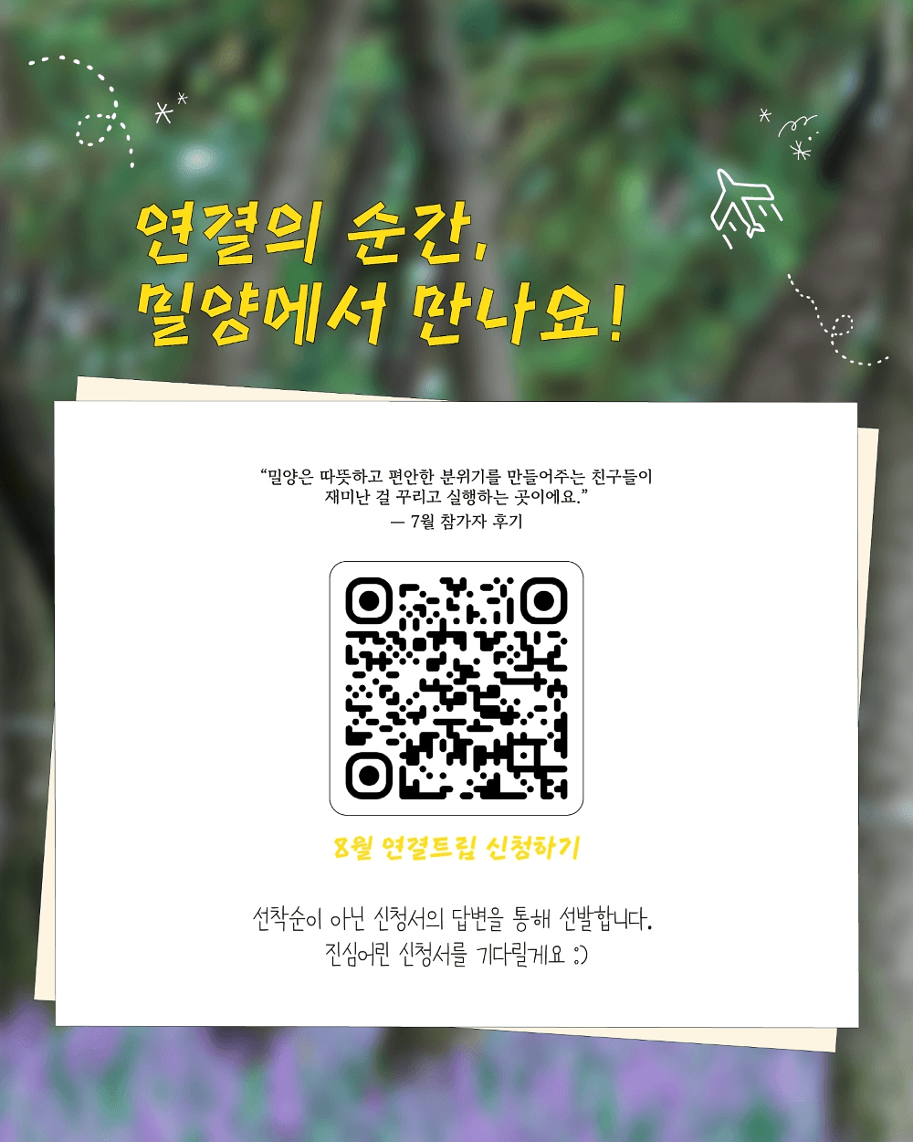 여름 끝자락, 밀양의 솔숲이 이어주는 하루 <8월 연결-트립>