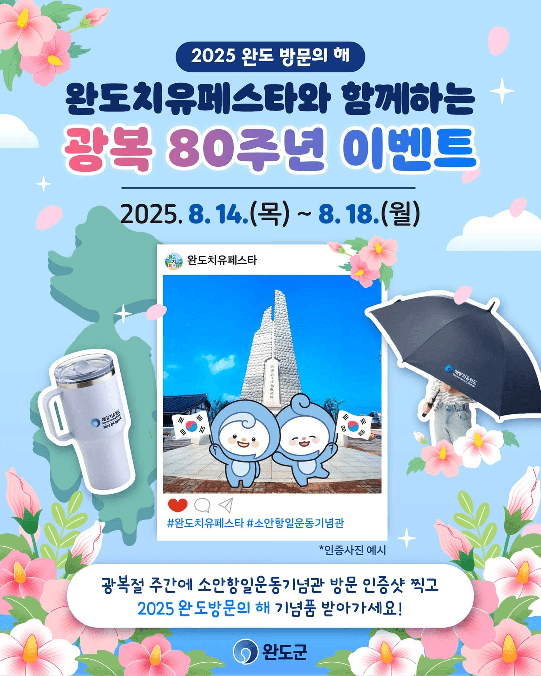 완도치유페스타 광복 80주년 인증샷 이벤트 (선착순)