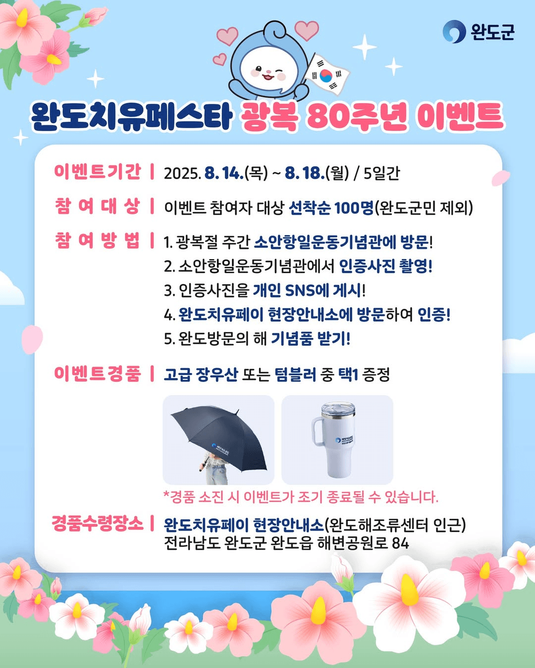 완도치유페스타 광복 80주년 인증샷 이벤트 (선착순)