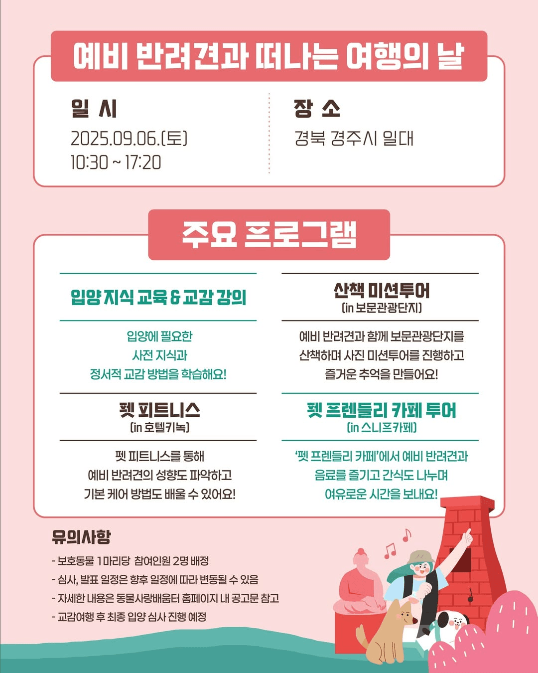 경주 댕댕여행, 새로운 가족을 만나는 특별한 여행