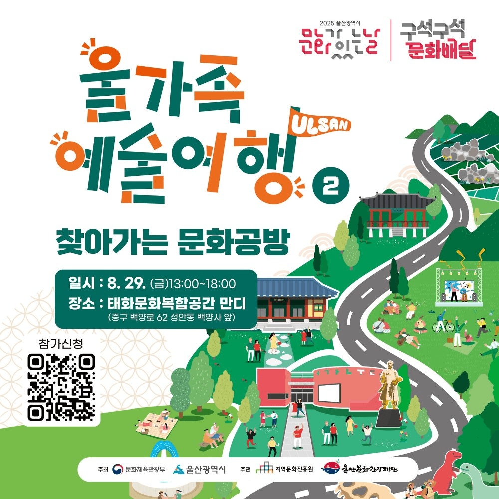 울산 가족 예술여행 : 찾아가는 문화공방 (선착순)
