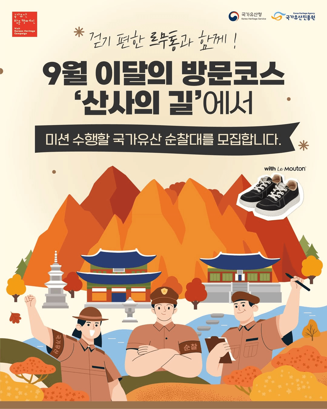 산사의 길에서 미션 수행할 국가유산 순찰대를 모집합니다! (with 르무통)