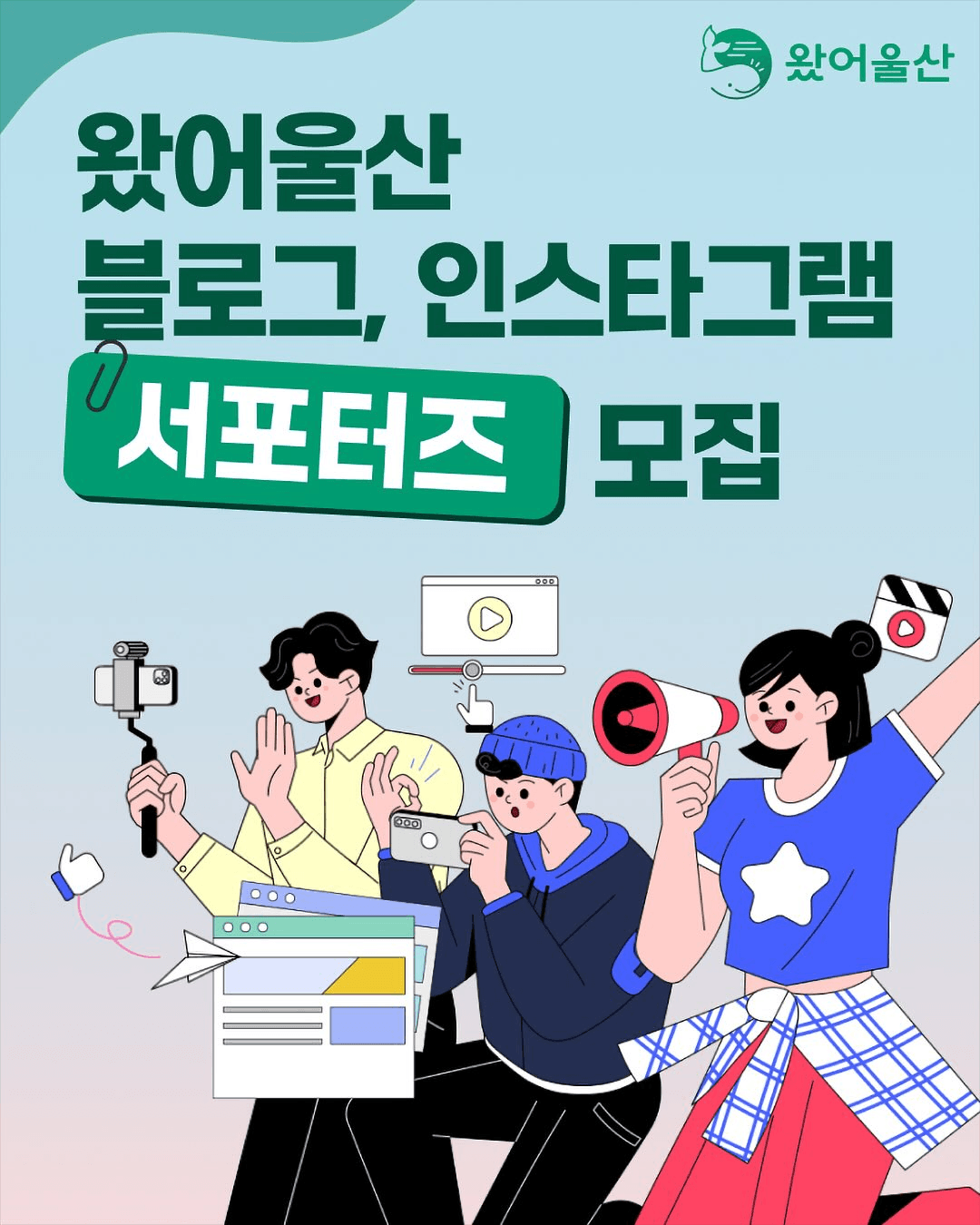 왔어울산 블로그 인스타그램 서포터즈 모집