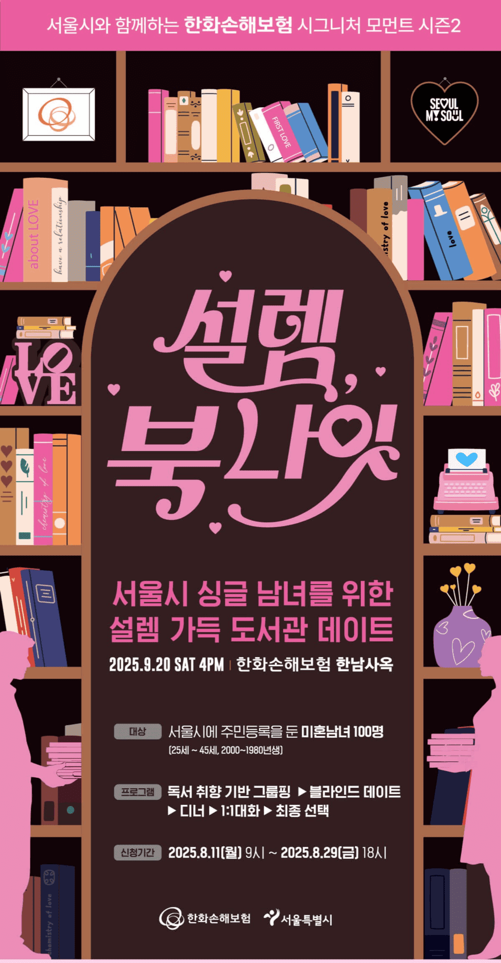 서울 미혼남녀 만남행사 '설렘, 북 나잇' 참가자 모집 