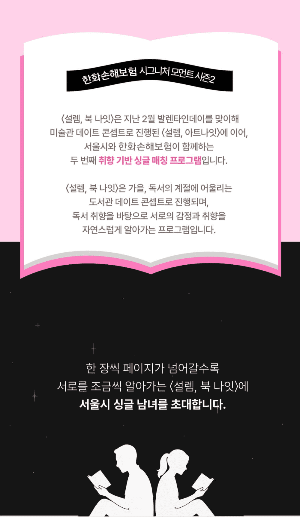 서울 미혼남녀 만남행사 '설렘, 북 나잇' 참가자 모집 