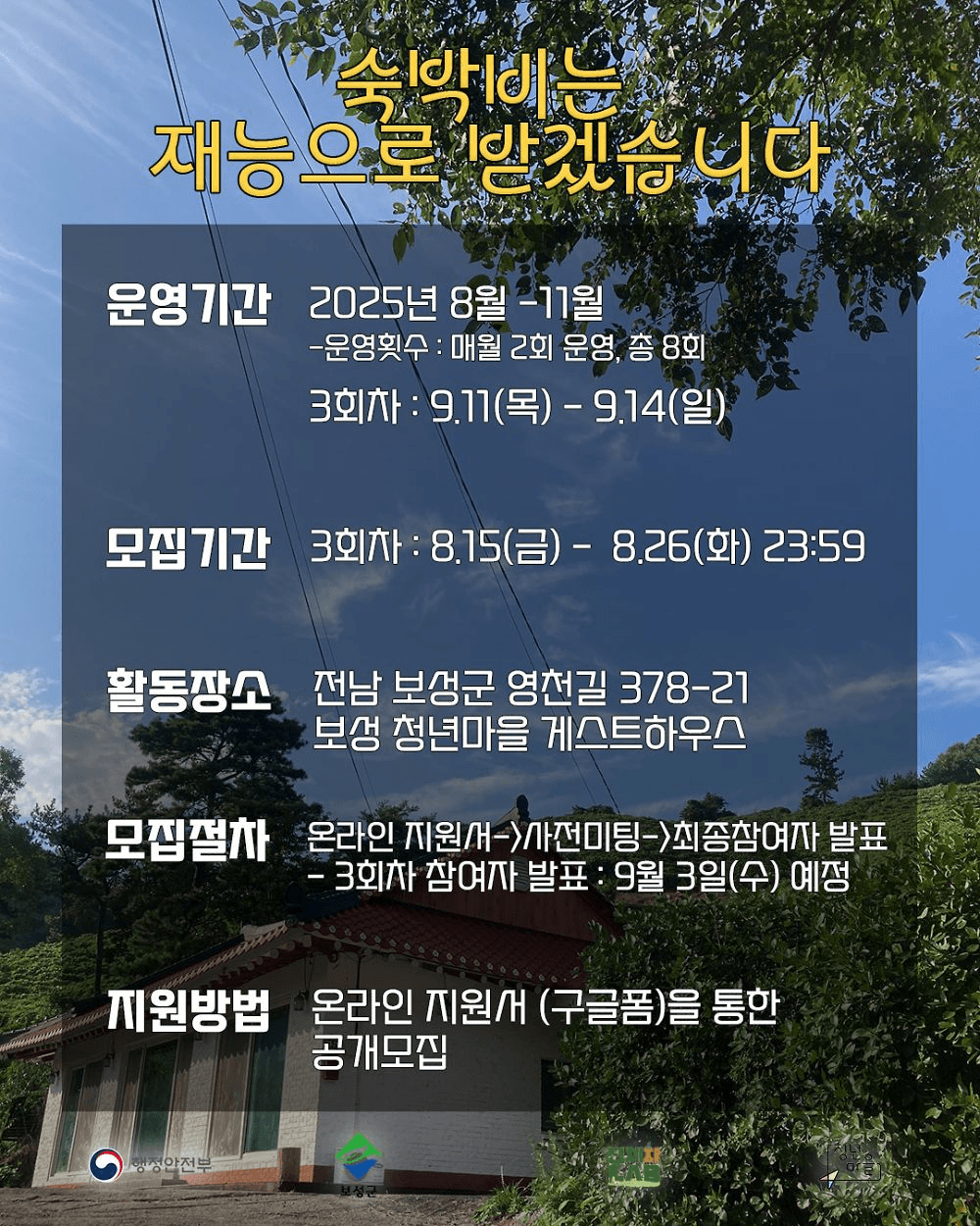 보성 숙박비는 재능으로 받겠습니다 3기 (청년마을)
