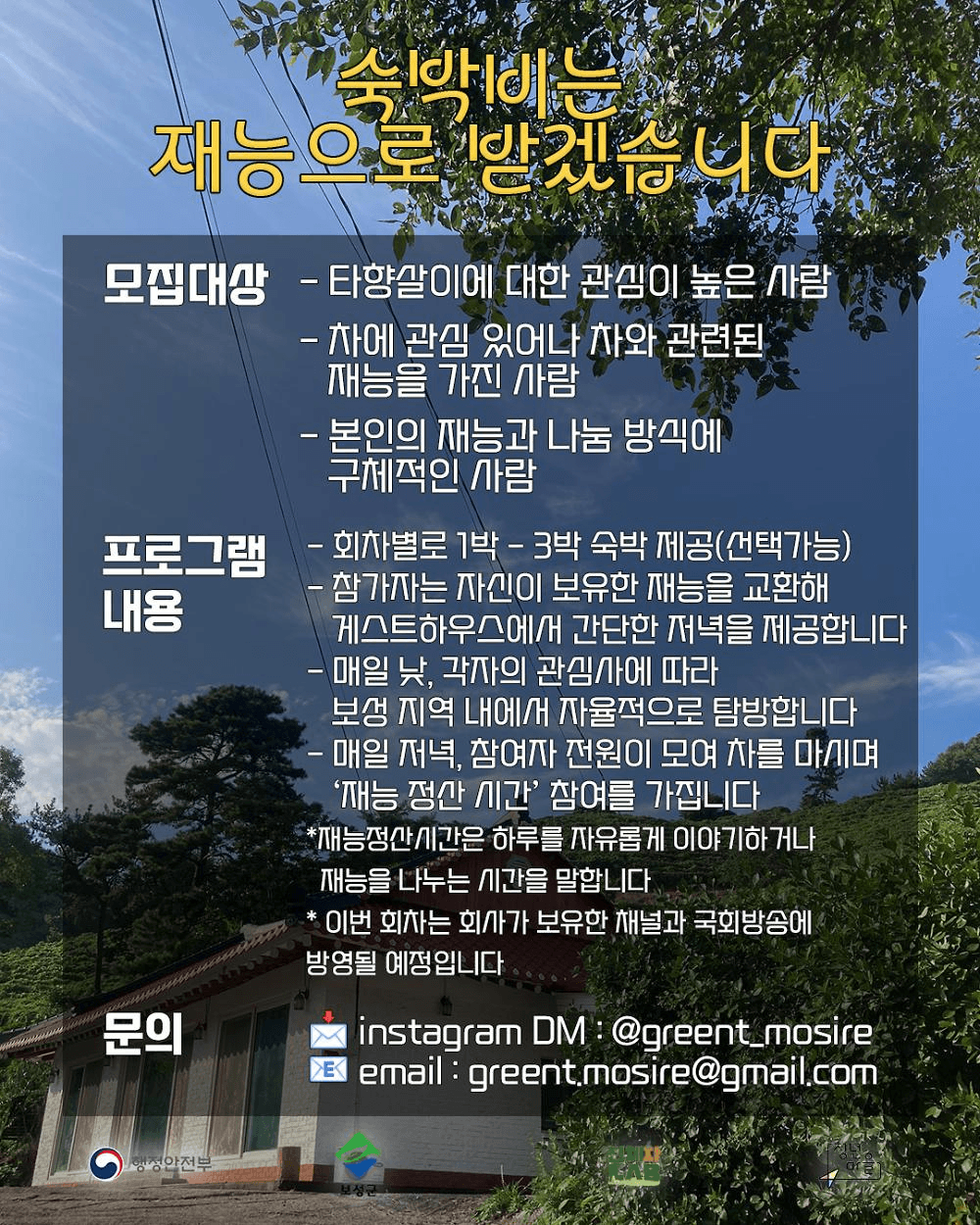 보성 숙박비는 재능으로 받겠습니다 3기 (청년마을)