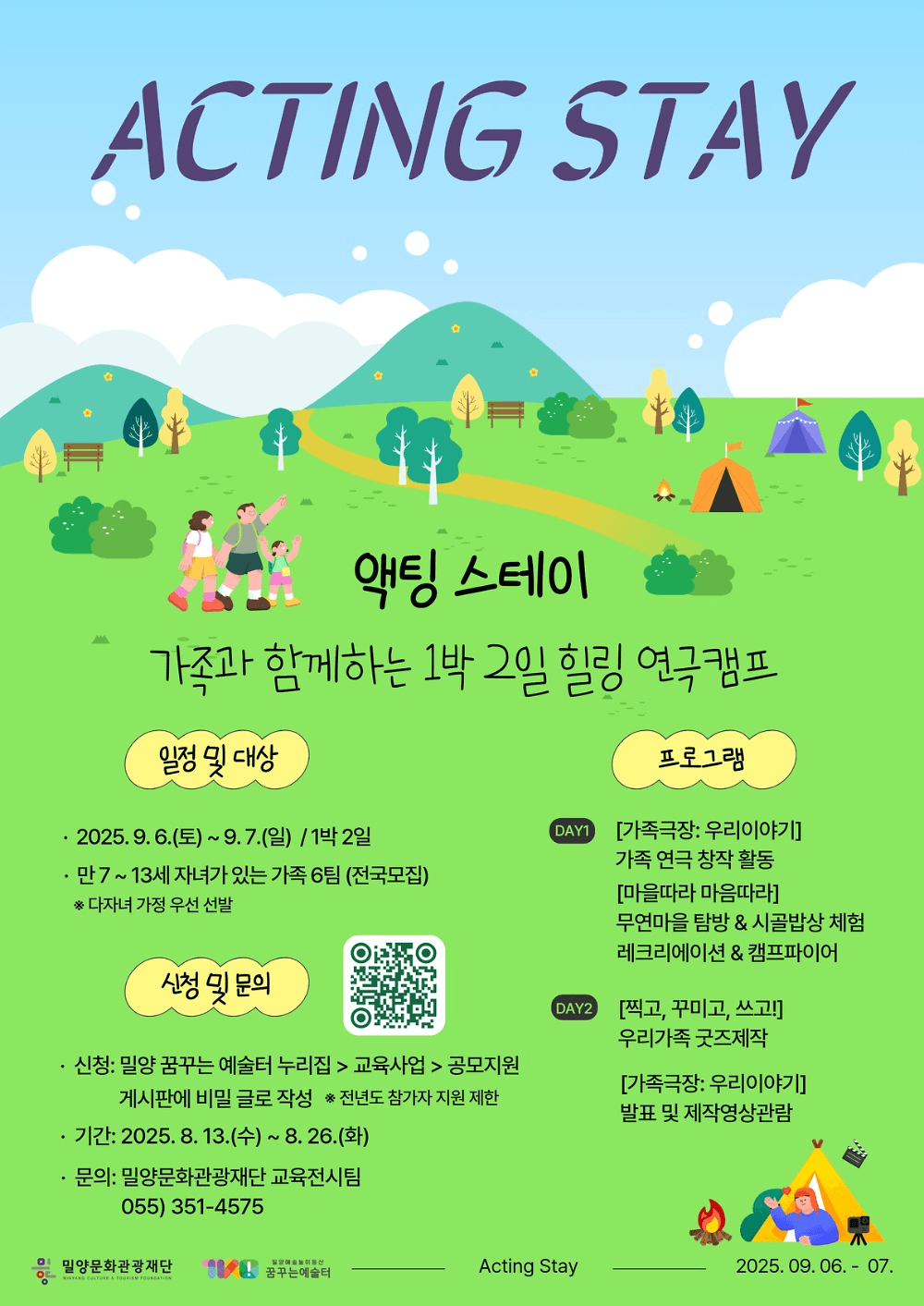 2025 밀양 액팅스테이 1박2일 힐링 연극캠프