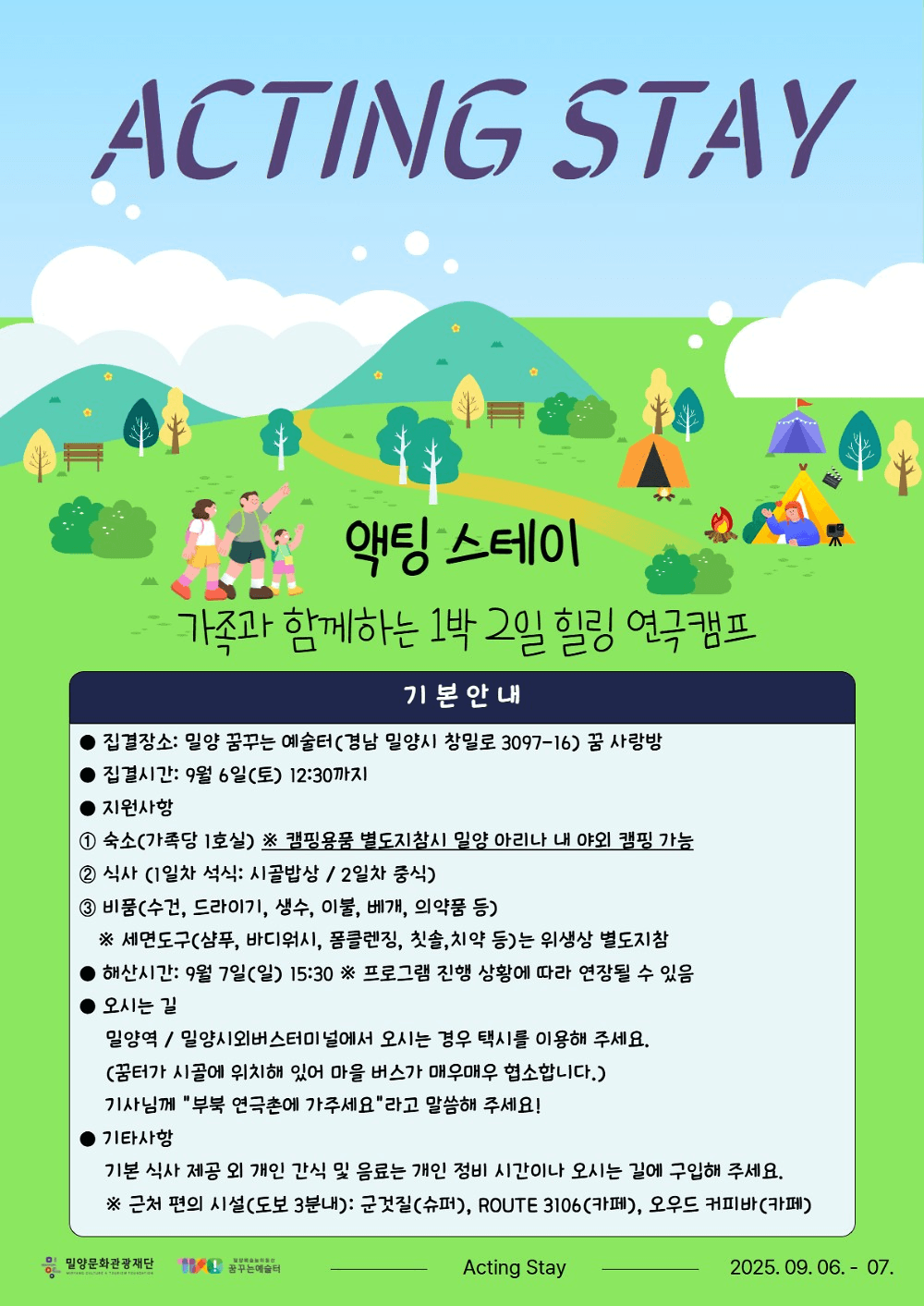 2025 밀양 액팅스테이 1박2일 힐링 연극캠프