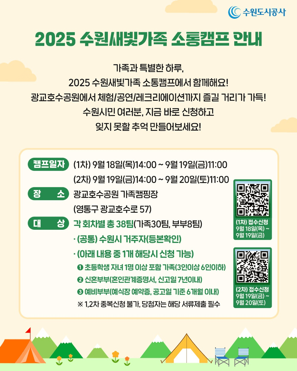 2025 수원 도심 속 1박2일 가족소통캠프