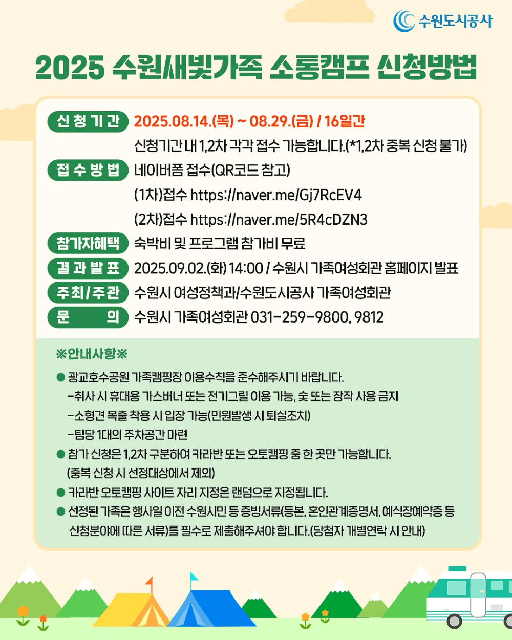 2025 수원 도심 속 1박2일 가족소통캠프