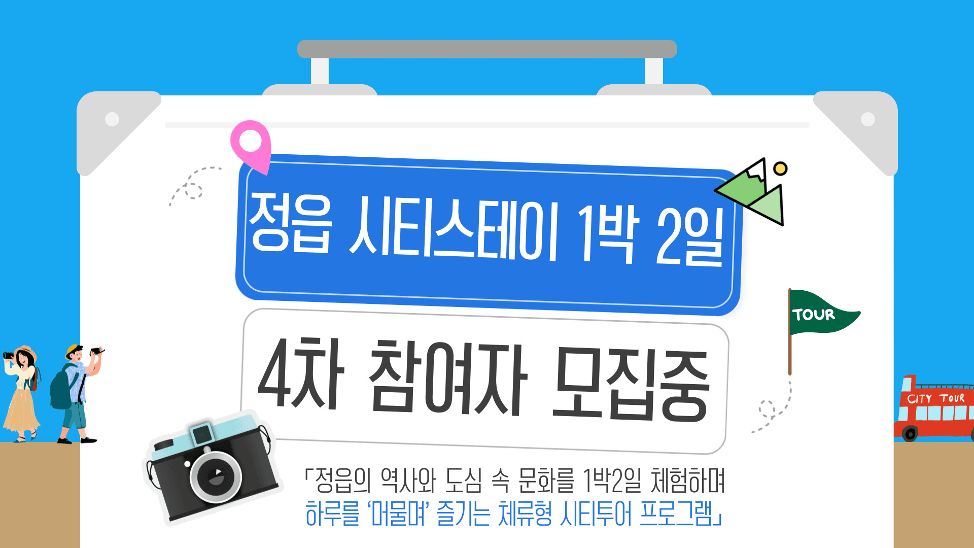 정읍 여행 1박2일 시티스테이 (선착순 - 조기 모집종료)