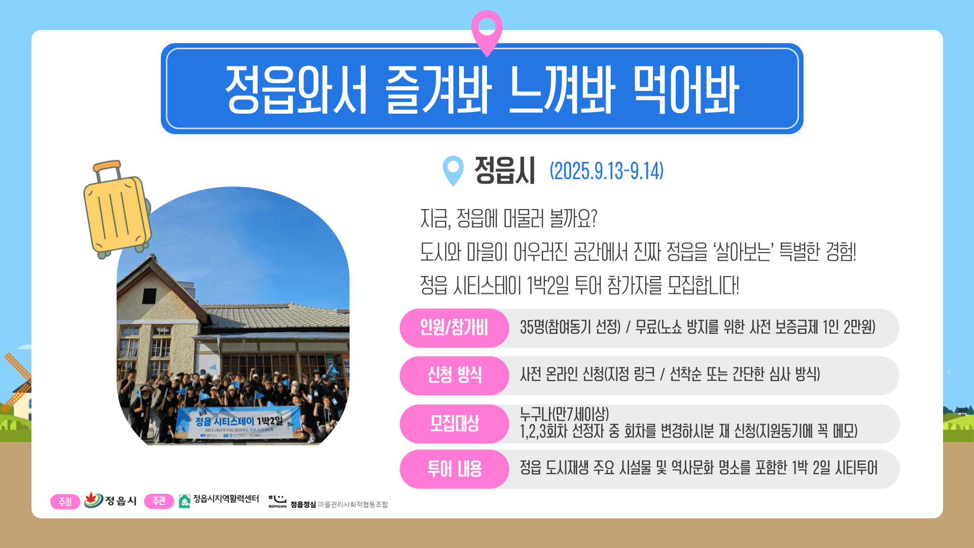 정읍 여행 1박2일 시티스테이 (선착순 - 조기 모집종료)