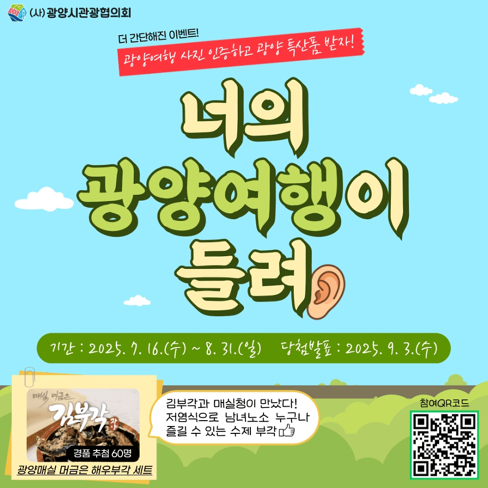 광양 여행 인증 이벤트 '너의 광양여행이 들려'