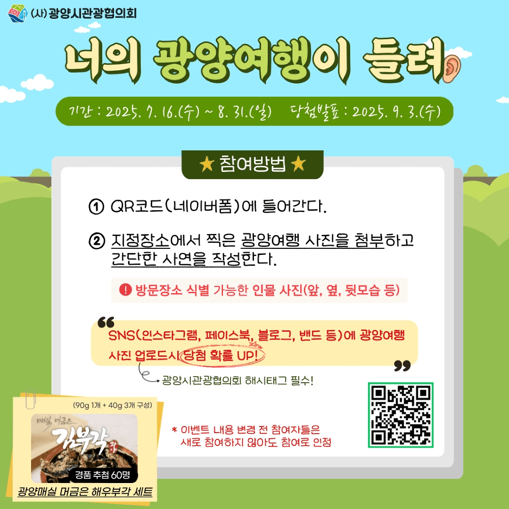 광양 여행 인증 이벤트 '너의 광양여행이 들려'