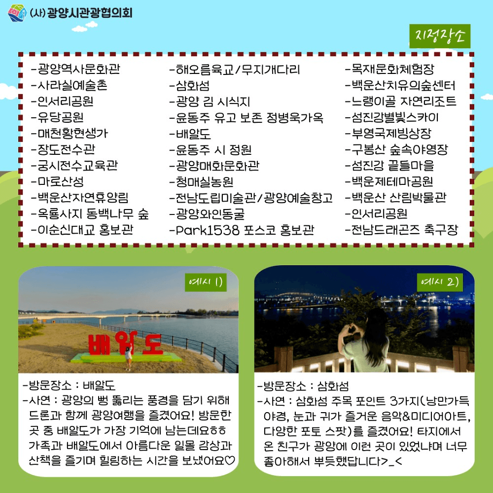 광양 여행 인증 이벤트 '너의 광양여행이 들려'