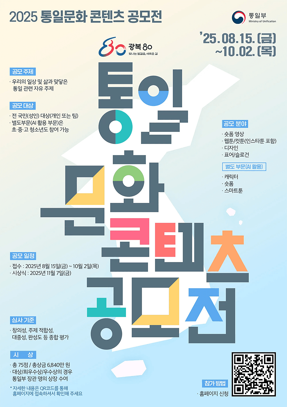 2025 통일문화 콘텐츠 공모전