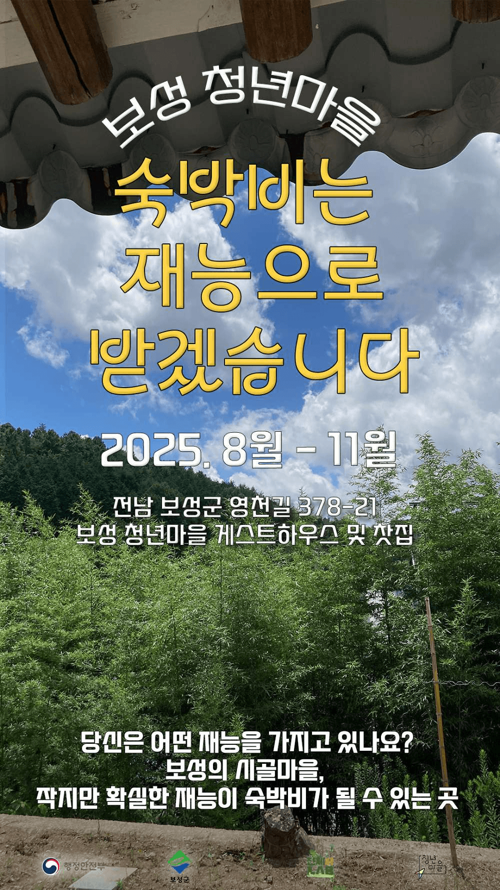 보성 숙박비는 재능으로 받겠습니다 4기 (청년마을)