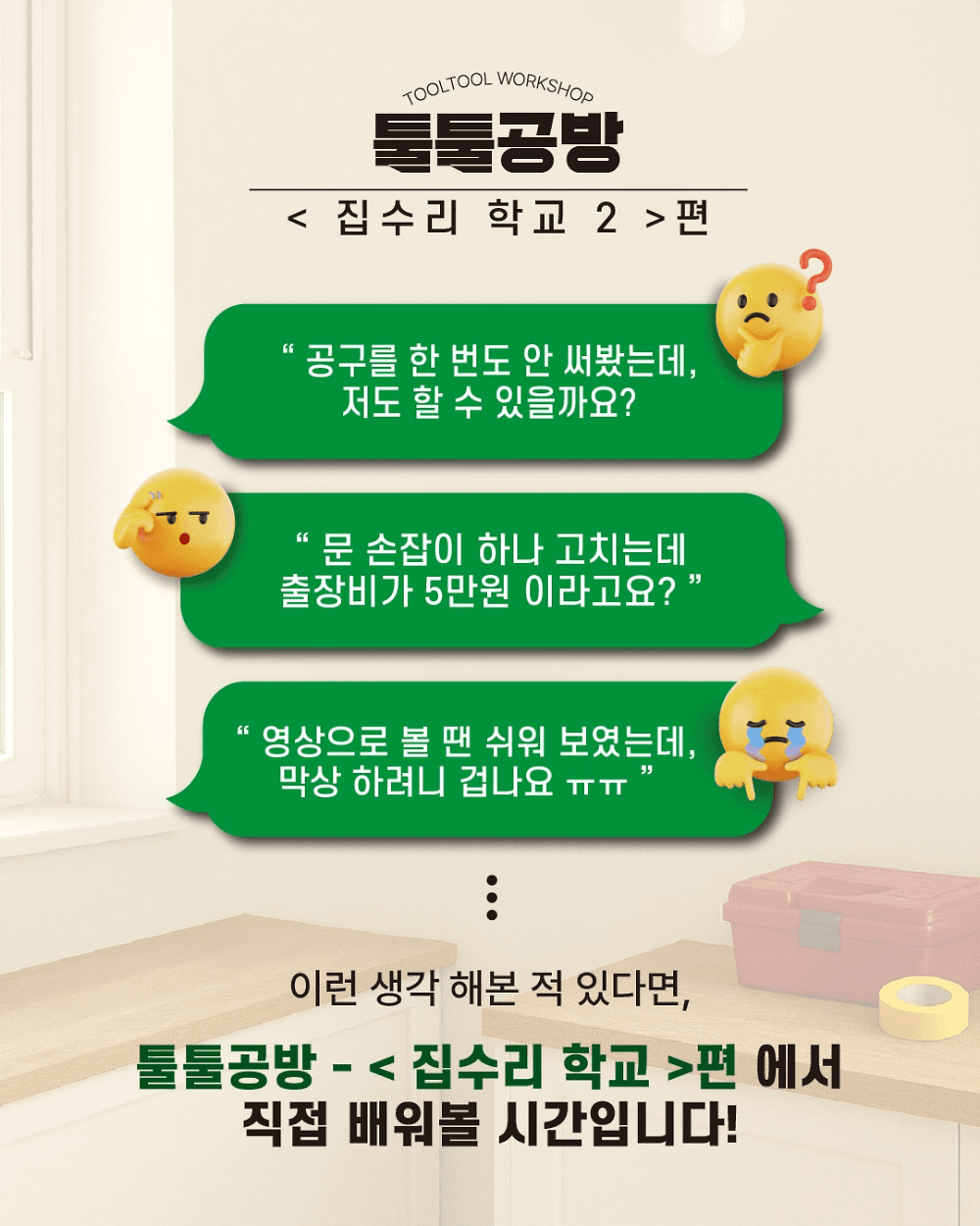 익산 지역살이 툴툴공방 : 집수리 학교 2편