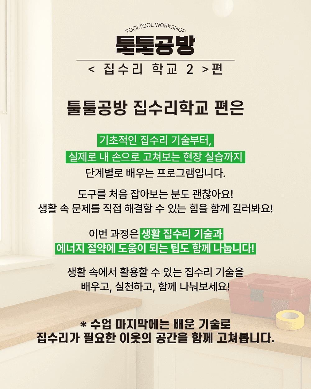 익산 지역살이 툴툴공방 : 집수리 학교 2편