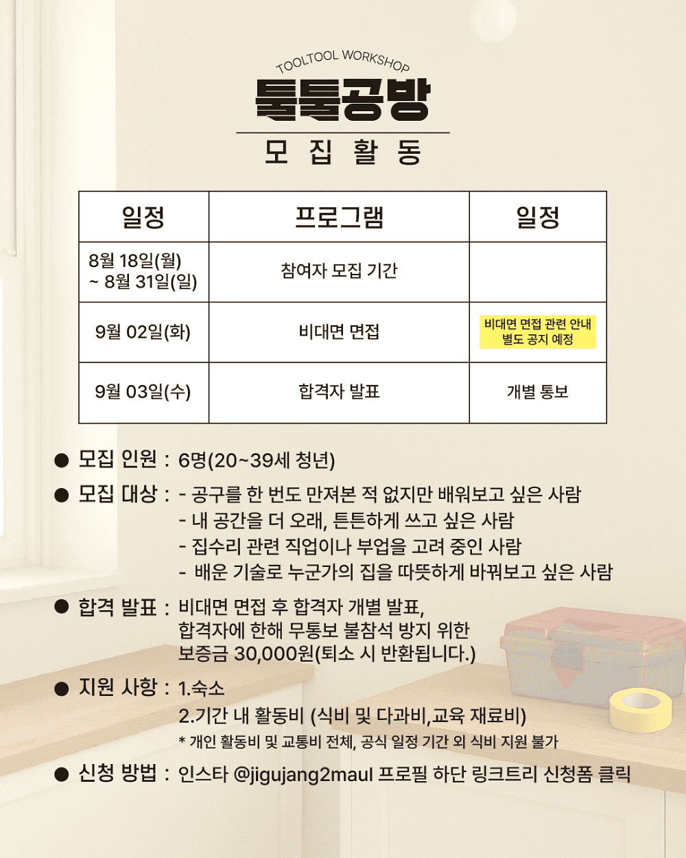 익산 지역살이 툴툴공방 : 집수리 학교 2편