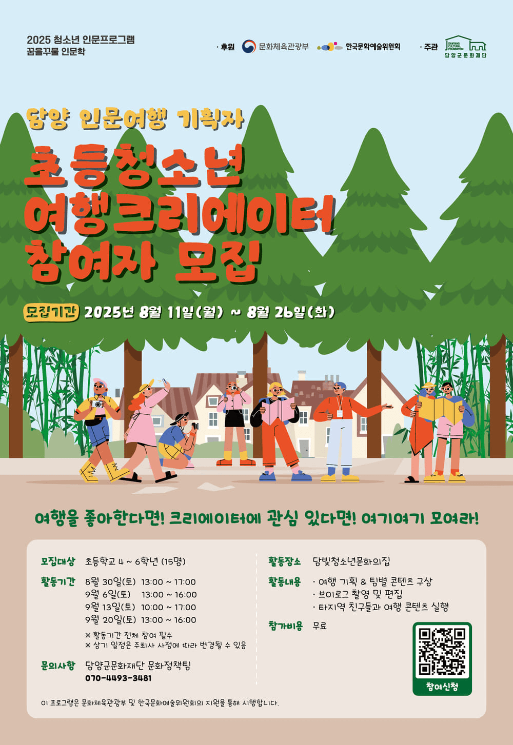 담양 인문여행 기획자, 초등청소년 여행크리에이터 모집 (선착순)