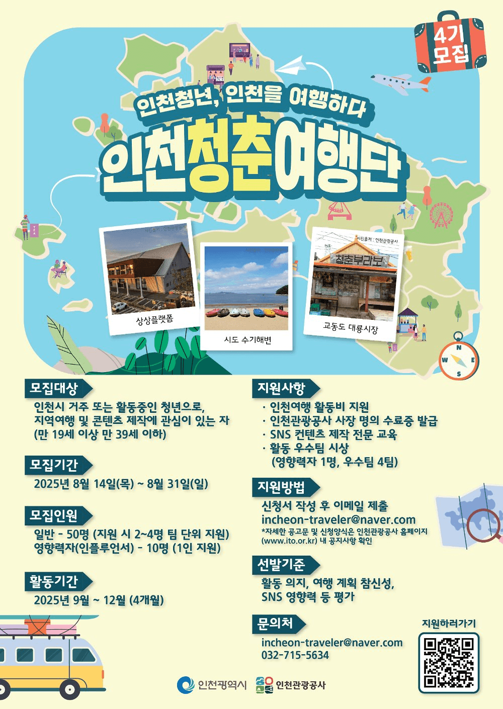 인천청춘여행단 4기 모집 (청년 여행지원금)