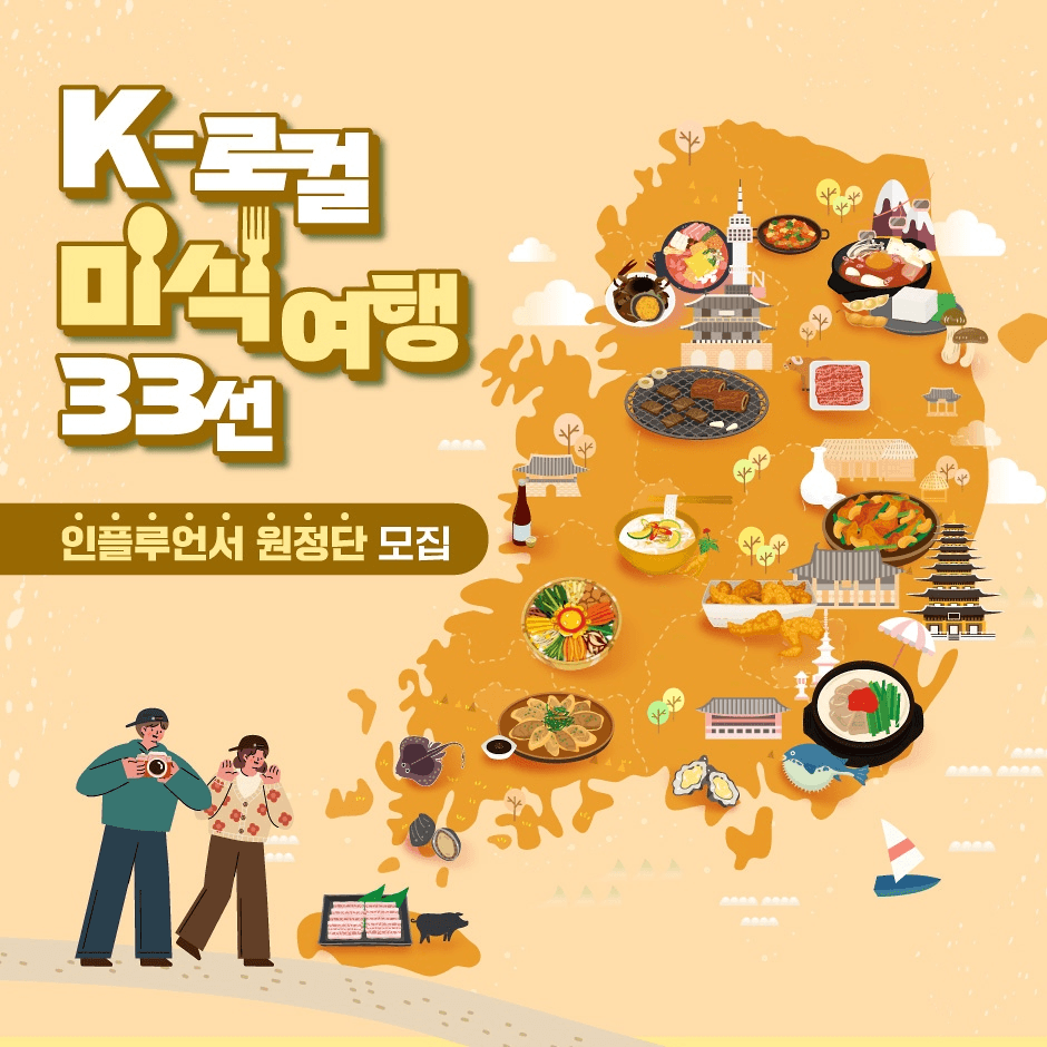 K-로컬 미식여행 33선 인플루언서 원정단