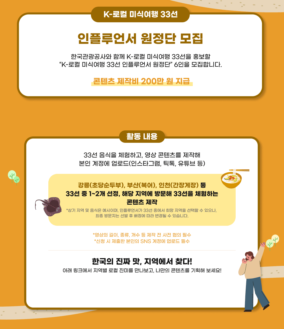 K-로컬 미식여행 33선 인플루언서 원정단