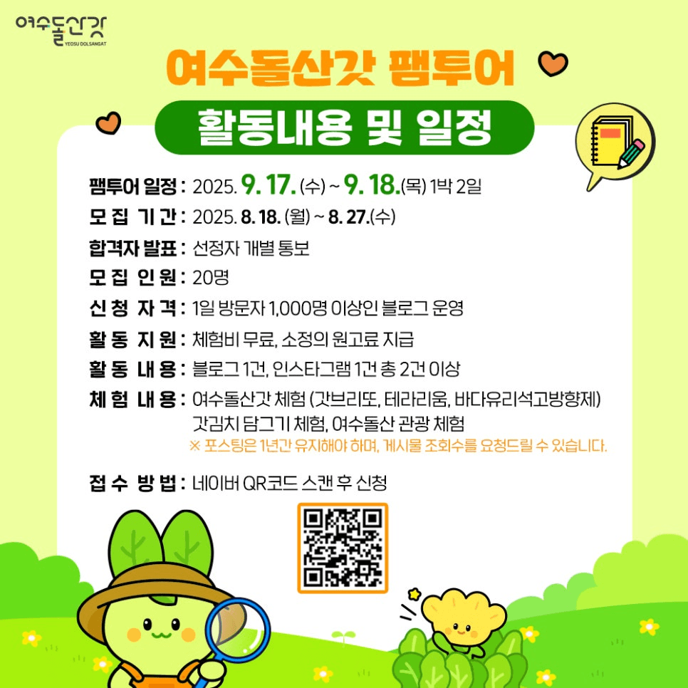 여수 1박2일 돌산갓 팸투어 인플루언서 모집