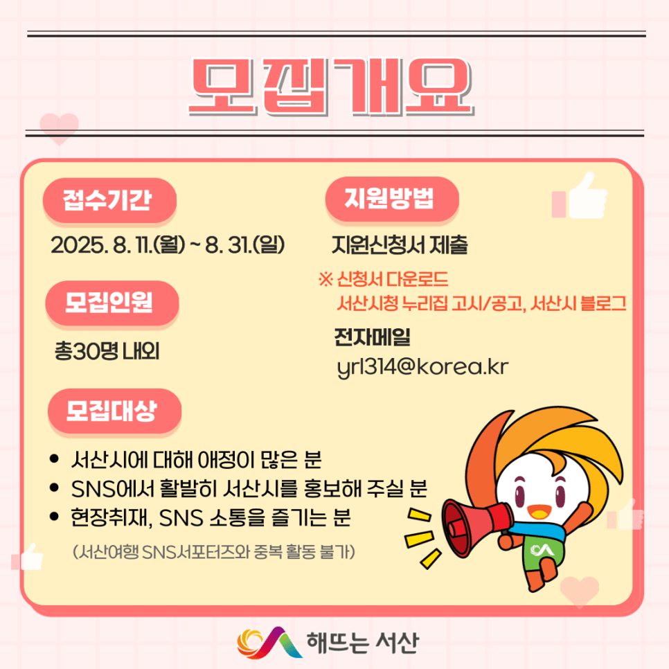 서산 SNS 서포터즈 11기 모집