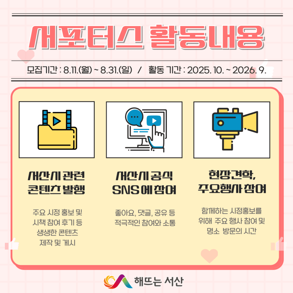 서산 SNS 서포터즈 11기 모집