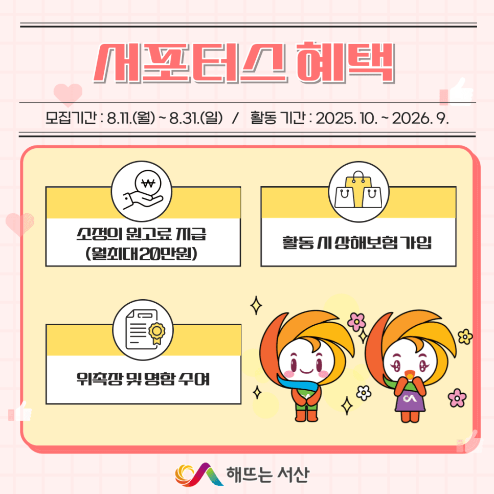 서산 SNS 서포터즈 11기 모집