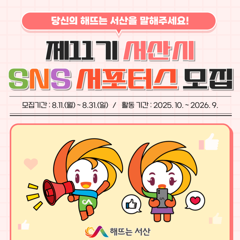 서산 SNS 서포터즈 11기 모집