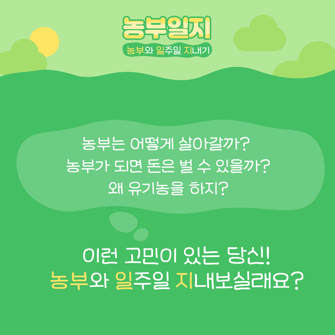 부안 농부일지 - 농부로 일주일 지내기 (추가모집)