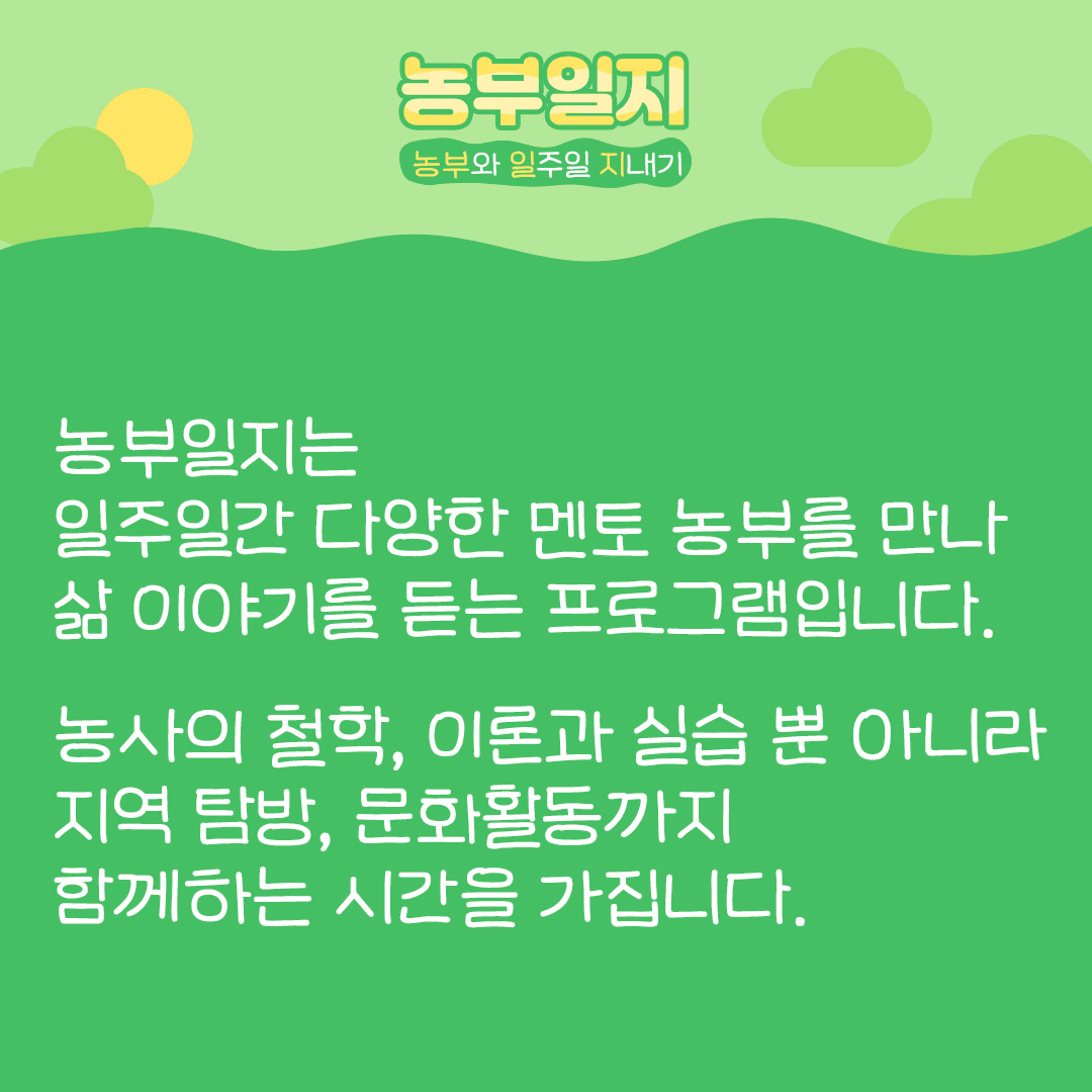 부안 농부일지 - 농부로 일주일 지내기 (추가모집)