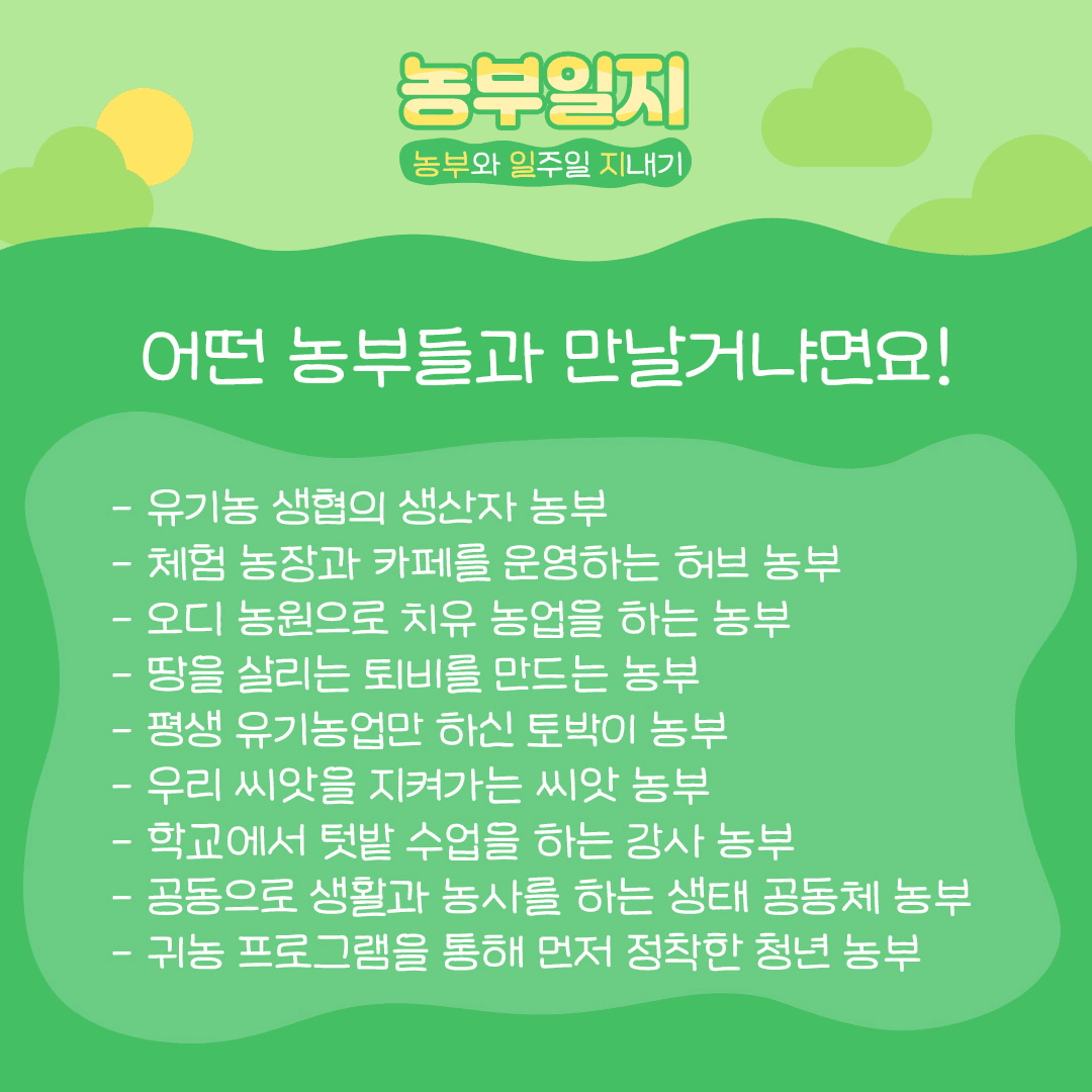 부안 농부일지 - 농부로 일주일 지내기 (추가모집)