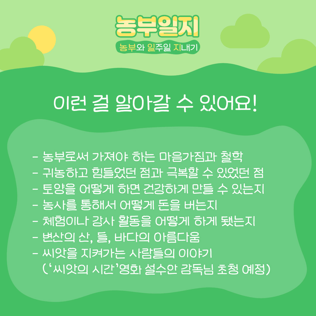 부안 농부일지 - 농부로 일주일 지내기 (추가모집)