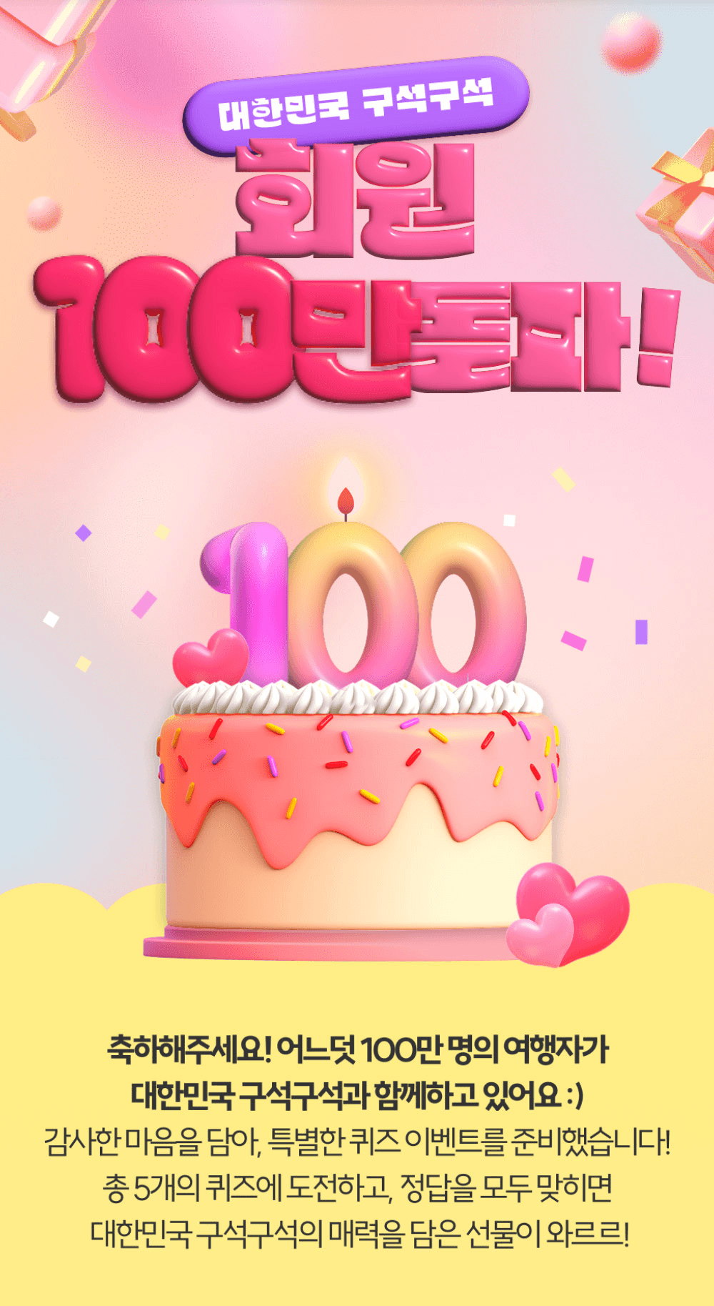 대한민국 구석구석 100만 회원 달성 기념 퀴즈 이벤트