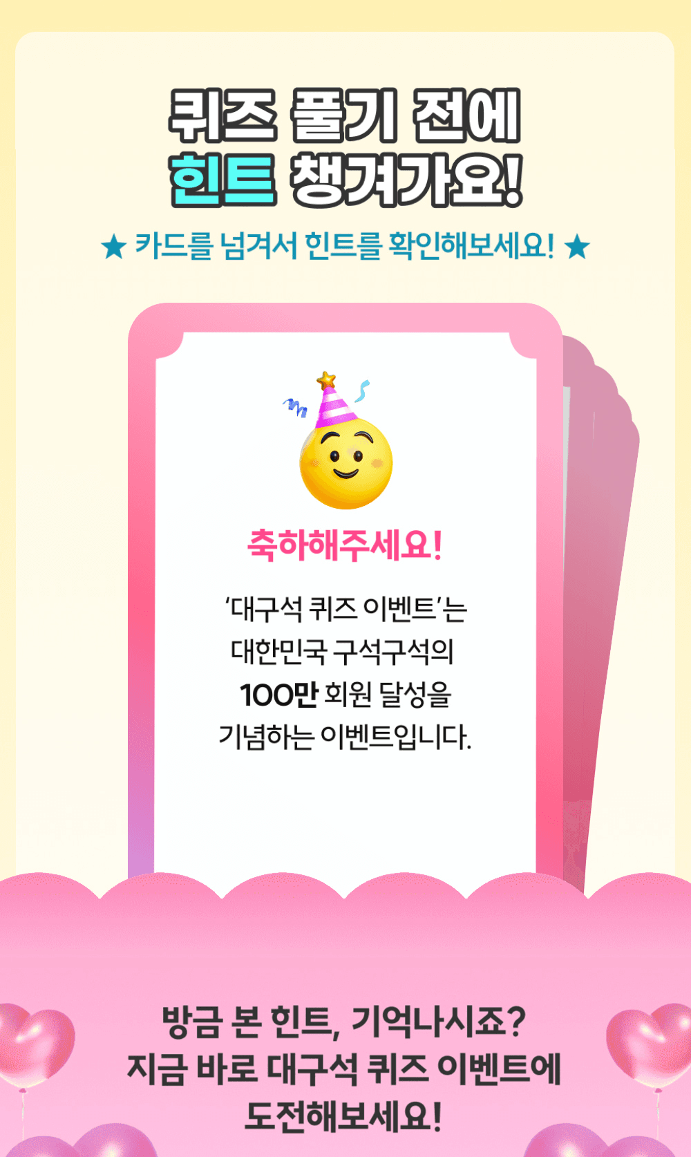 대한민국 구석구석 100만 회원 달성 기념 퀴즈 이벤트