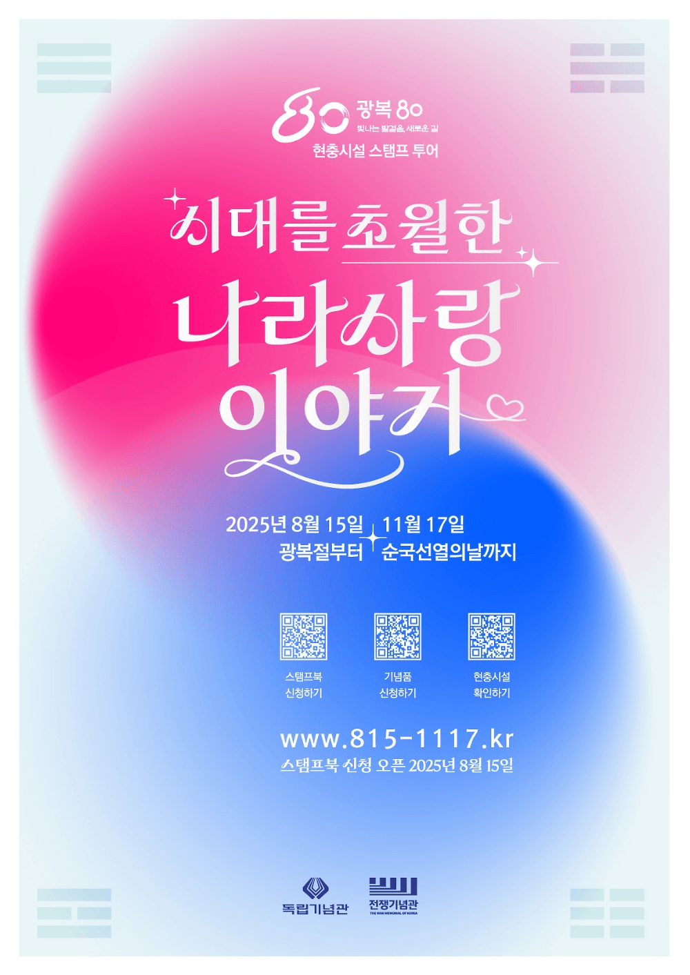 광복 80주년 현충시설 스탬프 투어 - 시대를 초월한 나라사랑 이야기