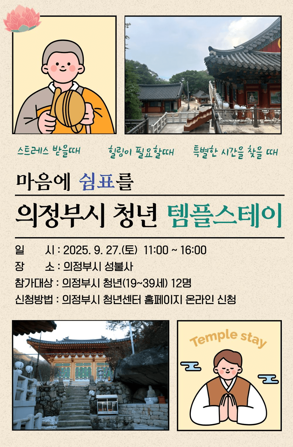 경기도 템플스테이, 의정부 청년들을 위한 성불사 쉼표 (선착순 - 조기 모집종료)