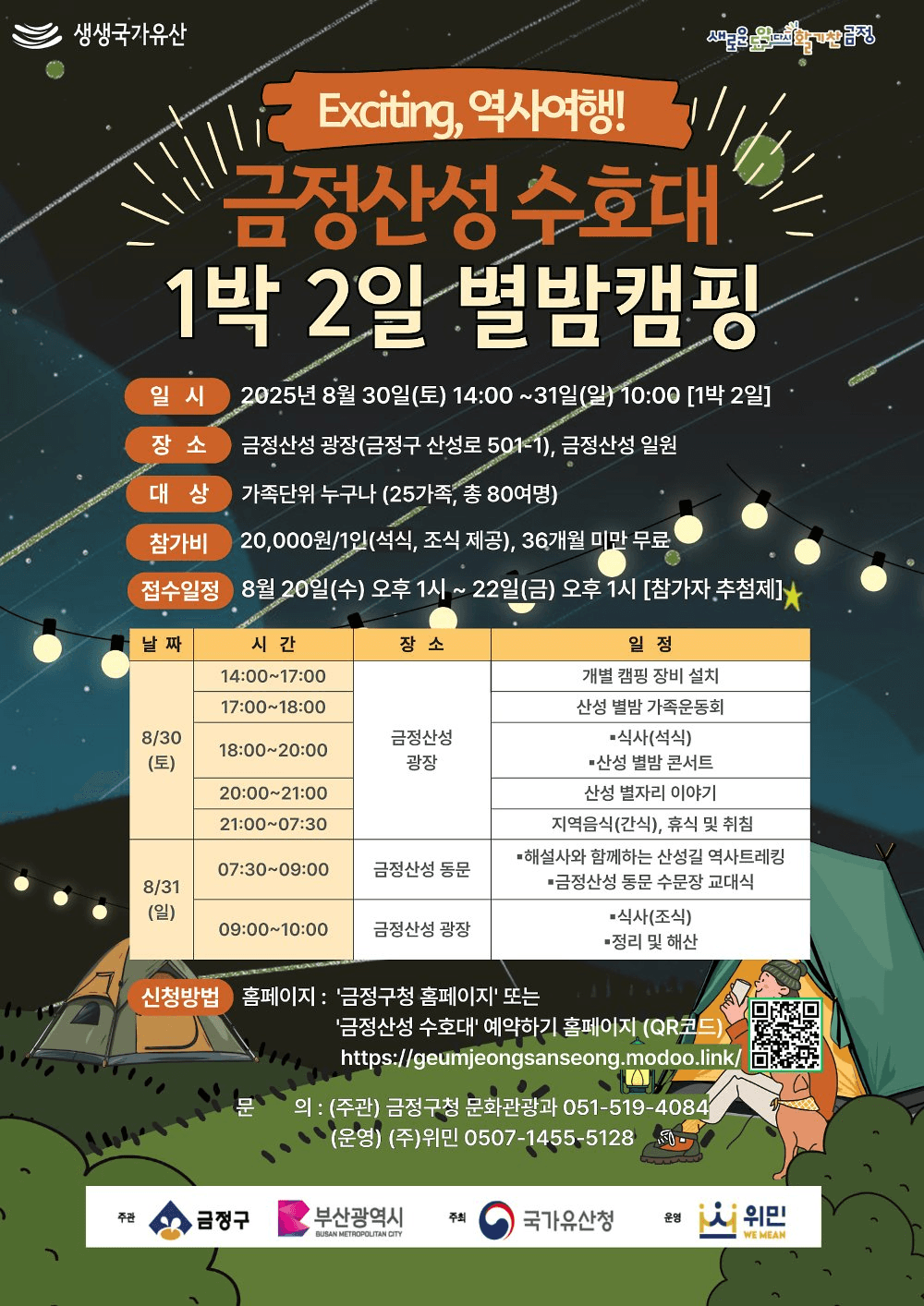 부산 금정산성 수호대 1박2일 별밤캠핑