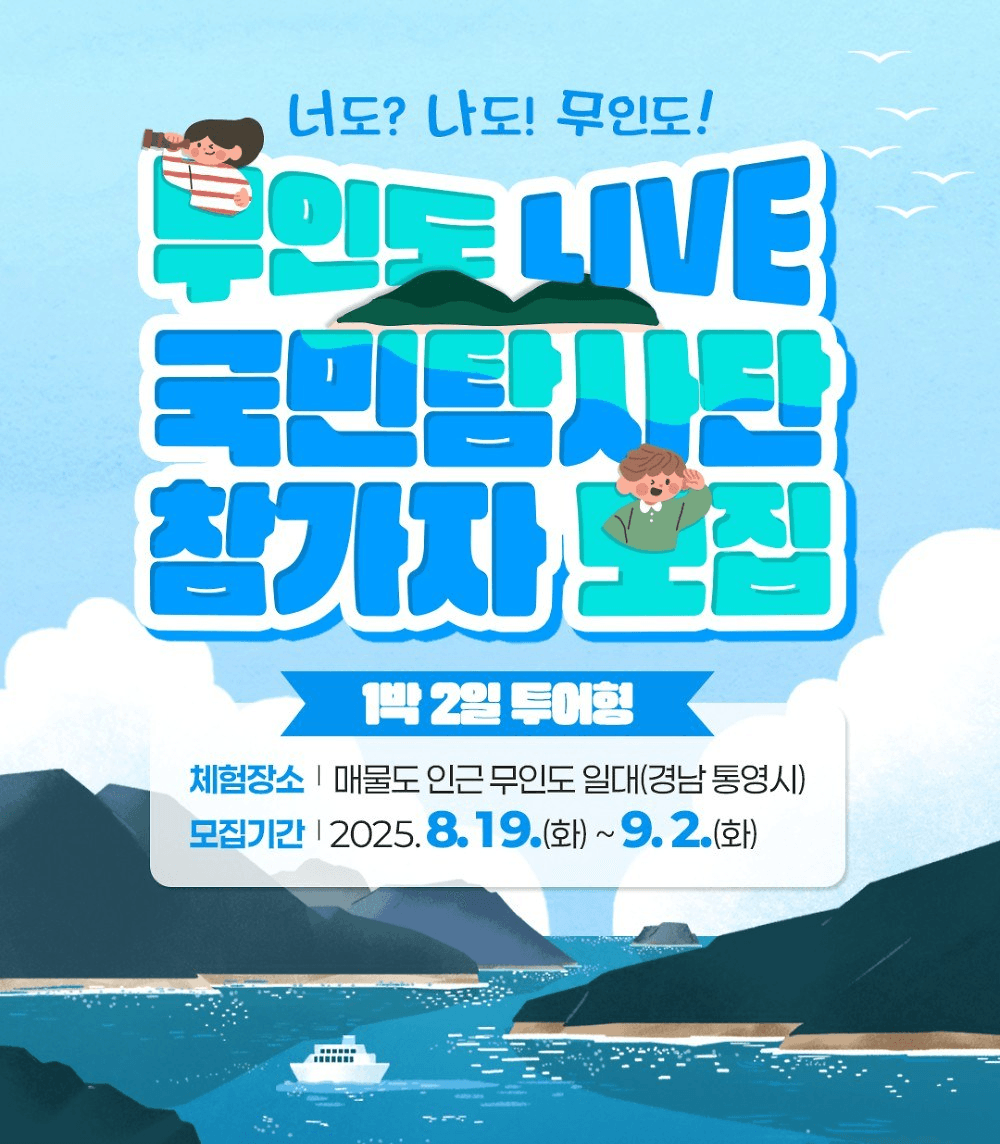 통영 무인도 LIVE 1박2일 투어형 국민탐사단
