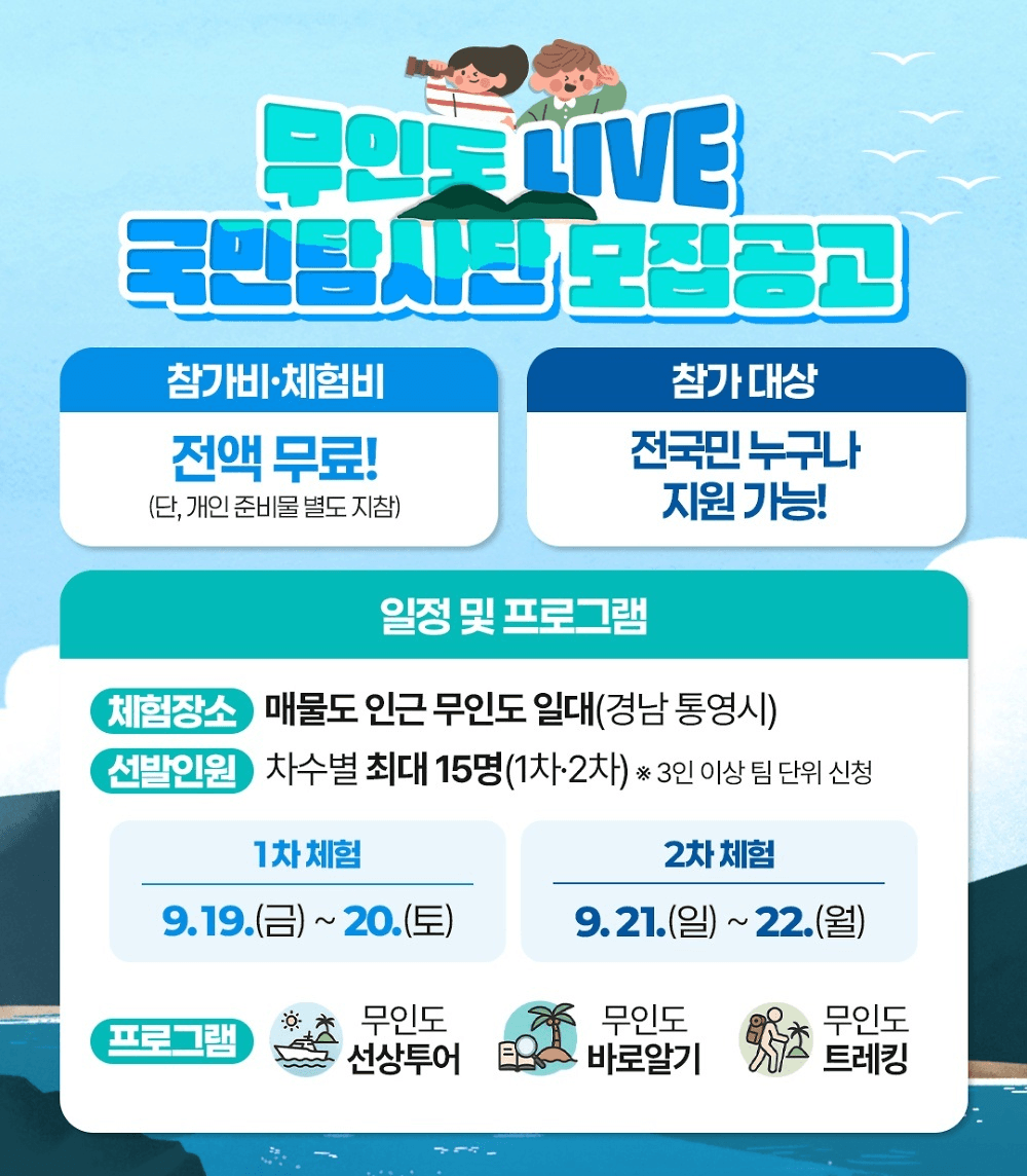 통영 무인도 LIVE 1박2일 투어형 국민탐사단