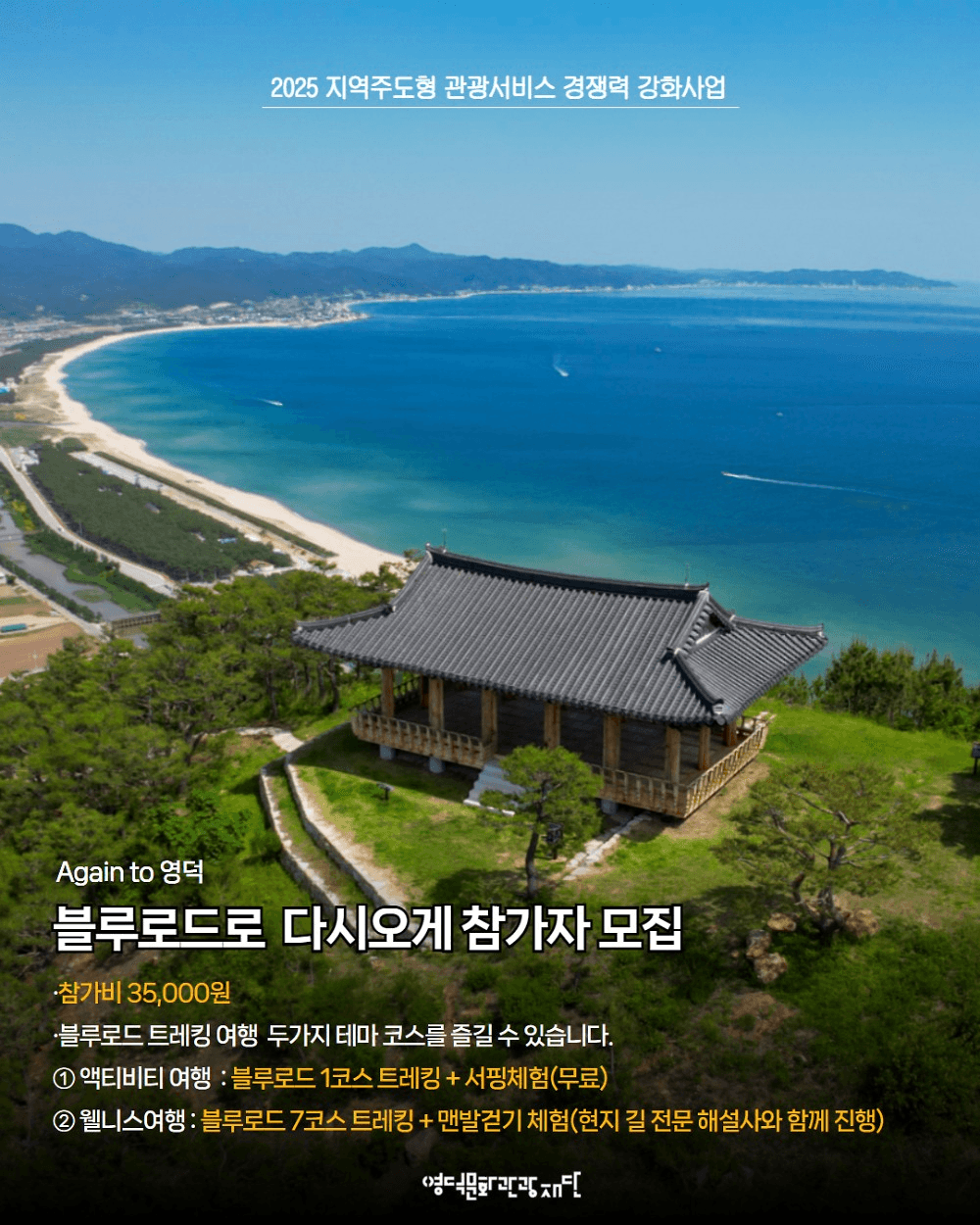 영덕 여행 블루로드 서핑 체험, 웰니스 자유여행 (1회차, 선착순)