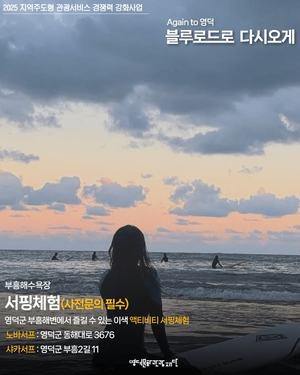 영덕 여행 블루로드 서핑 체험, 웰니스 자유여행 (1회차, 선착순)