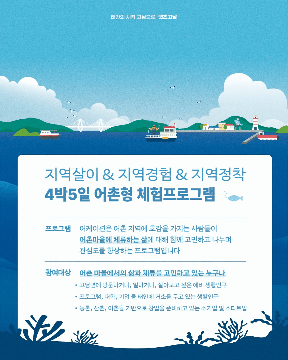 태안 고남면 어케이션 - 2025 어촌 살아보기